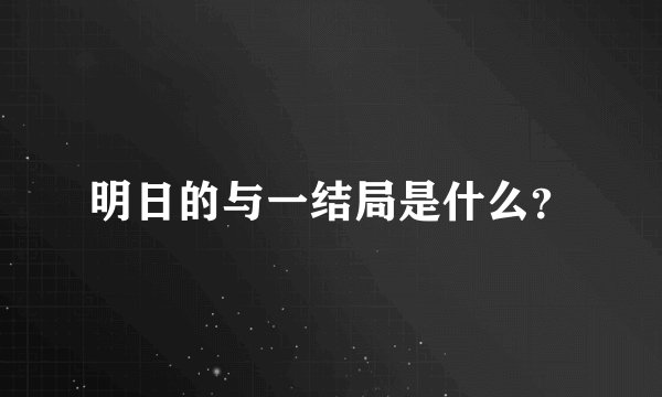 明日的与一结局是什么?