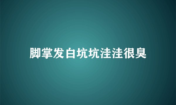 脚掌发白坑坑洼洼很臭