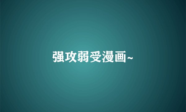 强攻弱受漫画~