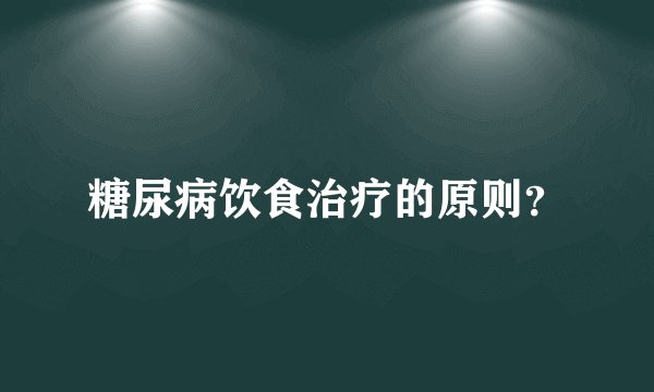 糖尿病饮食治疗的原则？
