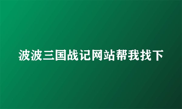 波波三国战记网站帮我找下