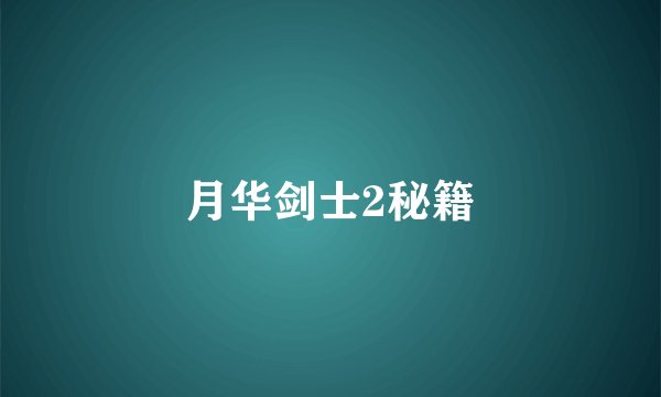 月华剑士2秘籍
