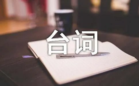 失恋三十三天经典台词
