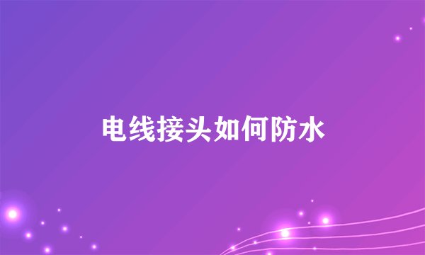 电线接头如何防水