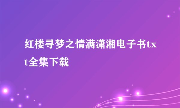 红楼寻梦之情满潇湘电子书txt全集下载