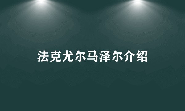 法克尤尔马泽尔介绍