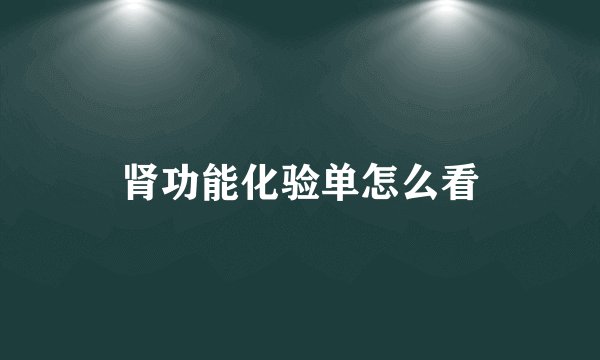 肾功能化验单怎么看