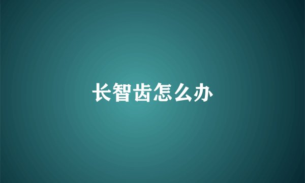 长智齿怎么办