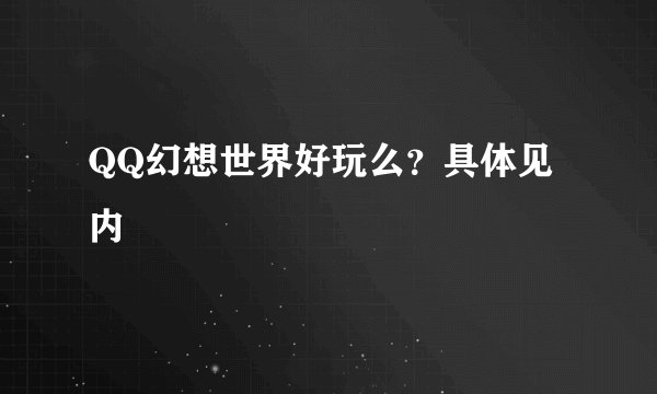 QQ幻想世界好玩么？具体见内