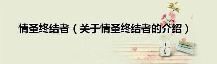 情圣终结者(关于情圣终结者的介绍)
