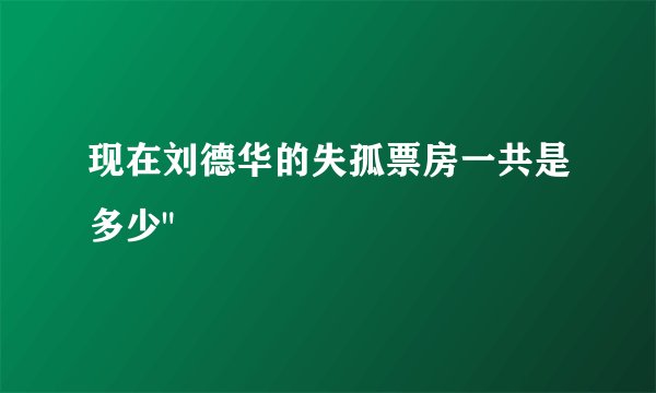 现在刘德华的失孤票房一共是多少