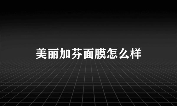 美丽加芬面膜怎么样