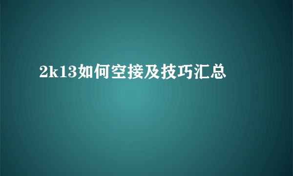 2k13如何空接及技巧汇总