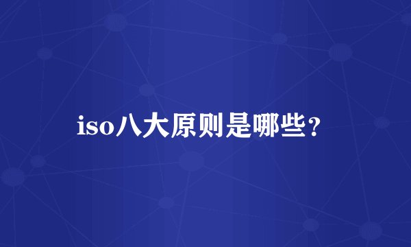 iso八大原则是哪些？