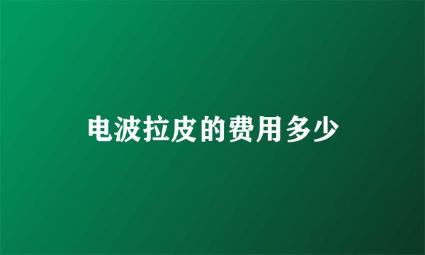 电波拉皮的费用多少