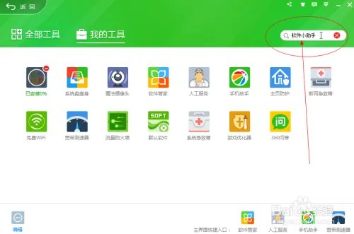 利用360软件小助手设置电脑自动关机