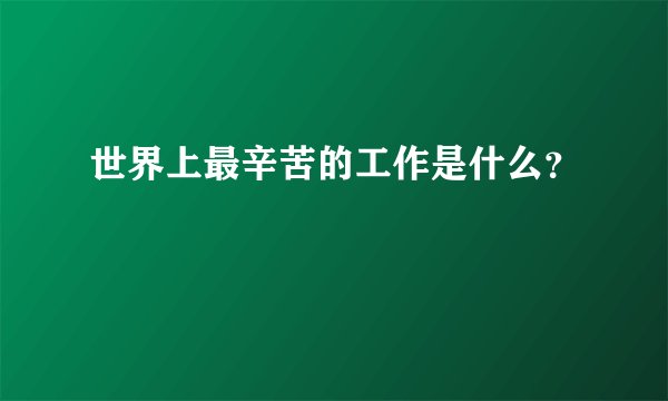 世界上最辛苦的工作是什么？
