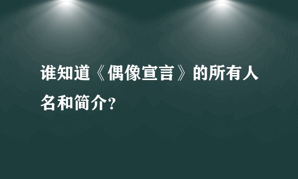谁知道《偶像宣言》的所有人名和简介？