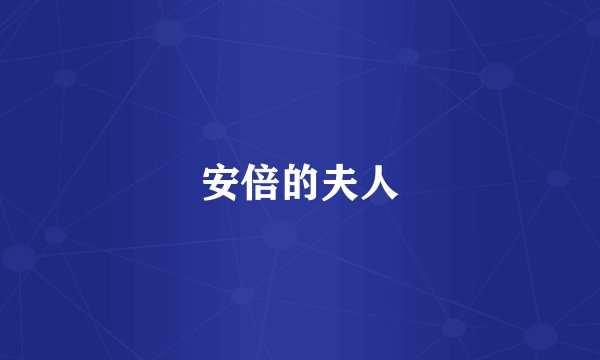 安倍的夫人