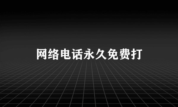 网络电话永久免费打