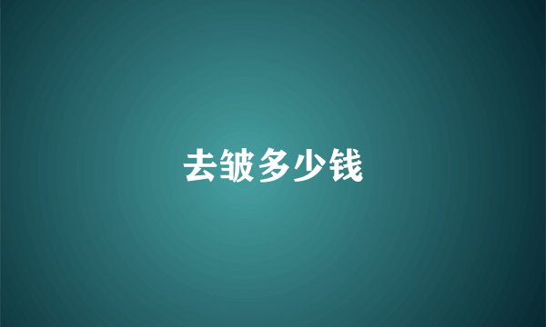 去皱多少钱