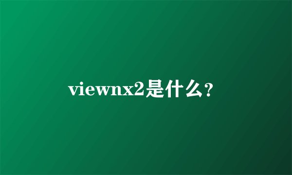 viewnx2是什么？