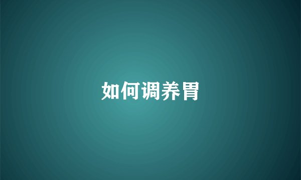 如何调养胃