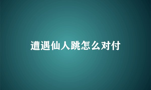 遭遇仙人跳怎么对付