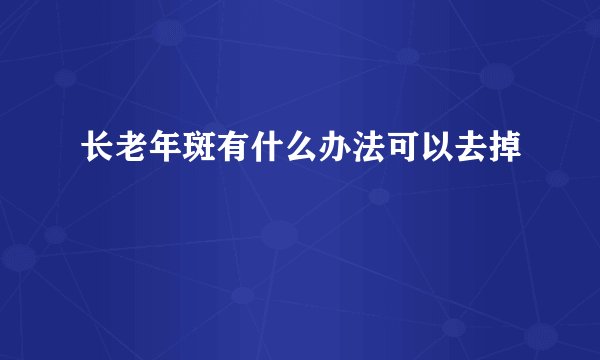 长老年斑有什么办法可以去掉