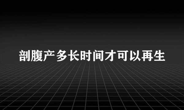 剖腹产多长时间才可以再生