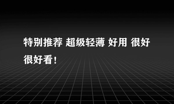 特别推荐 超级轻薄 好用 很好很好看！