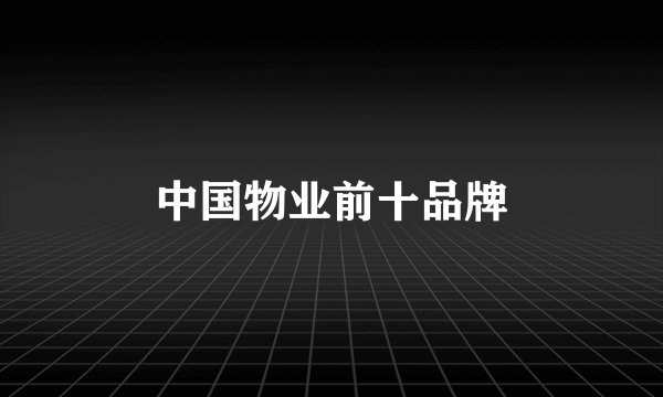 中国物业前十品牌