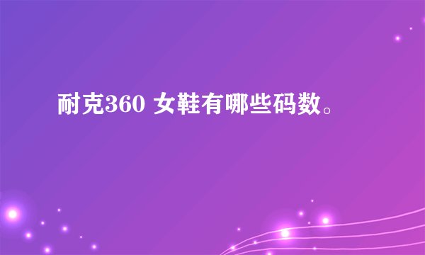 耐克360 女鞋有哪些码数。