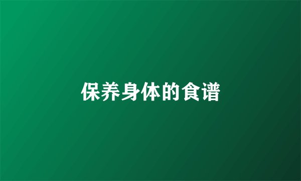 保养身体的食谱