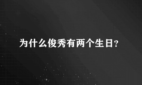 为什么俊秀有两个生日？