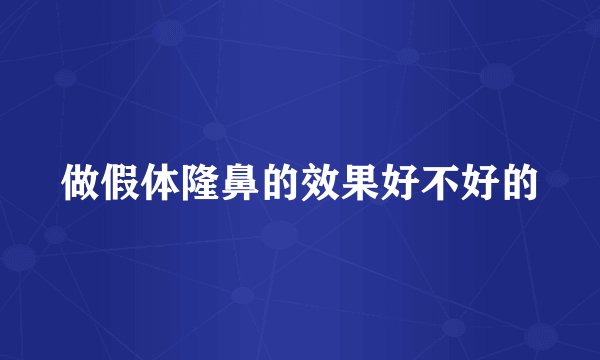 做假体隆鼻的效果好不好的