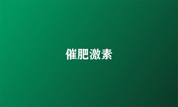 催肥激素