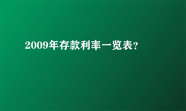 2009年存款利率一览表？