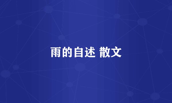 雨的自述 散文