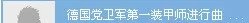QQ飞车机甲模式英雄模式有一首歌(以前参与过一个夏令营听过那个老师说是法西斯军歌).是什么名字?哼起来是