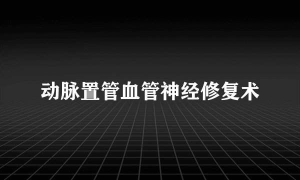 动脉置管血管神经修复术