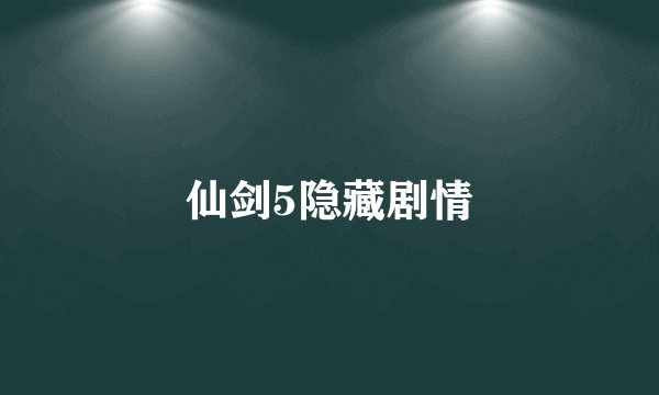 仙剑5隐藏剧情