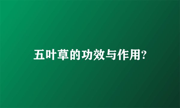 五叶草的功效与作用?