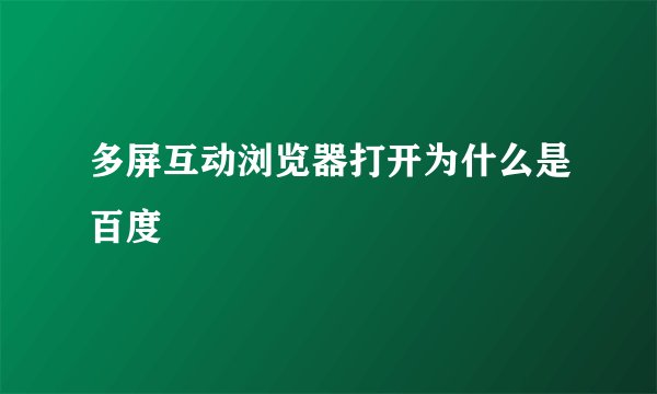 多屏互动浏览器打开为什么是百度