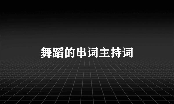 舞蹈的串词主持词