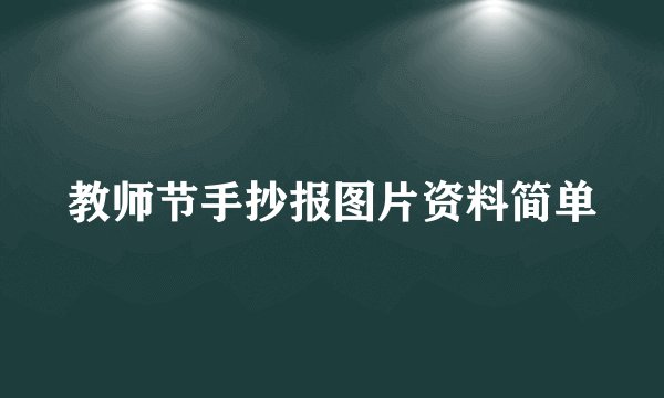 教师节手抄报图片资料简单