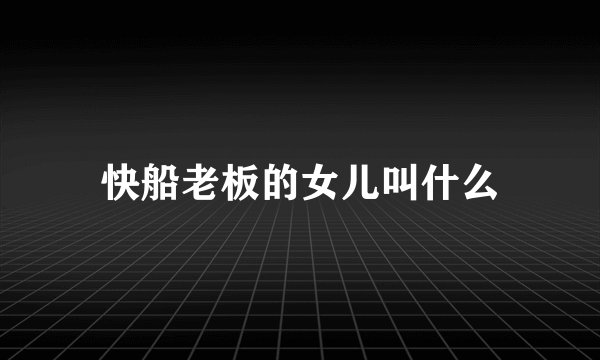 快船老板的女儿叫什么