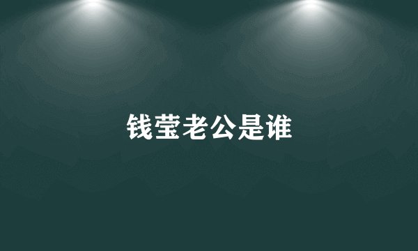 钱莹老公是谁