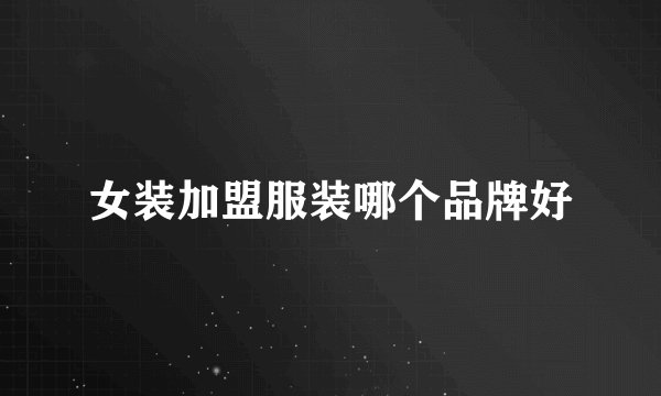 女装加盟服装哪个品牌好