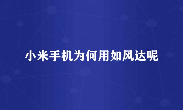 小米手机为何用如风达呢